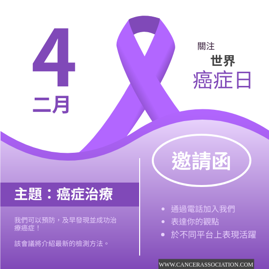 邀請函 模板。 紫色世界癌症日會議邀請函 (由 Visual Paradigm Online 的邀請函軟件製作)