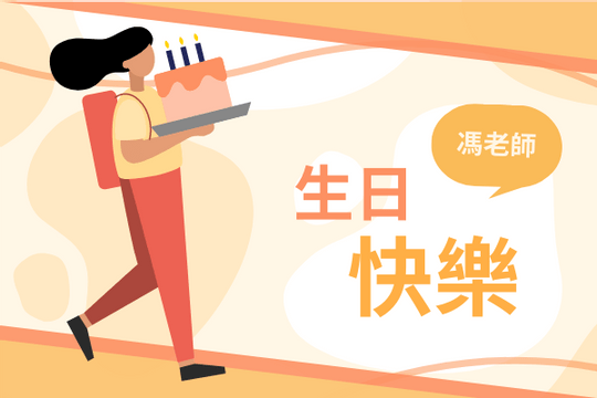 Editable greetingcards template:老師生日快樂賀卡