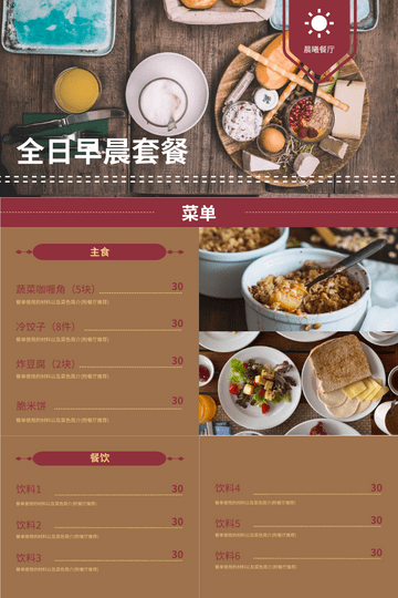Editable menus template:全日早晨套餐菜单(主食及餐饮)