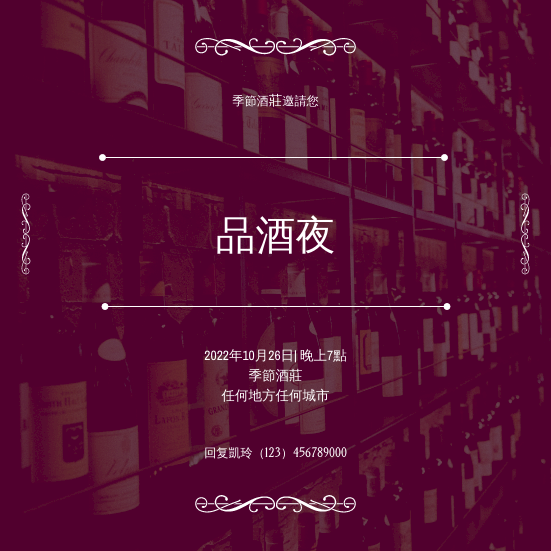 邀請函 模板。 紫色酒照片優雅的品酒活動邀請 (由 Visual Paradigm Online 的邀請函軟件製作)
