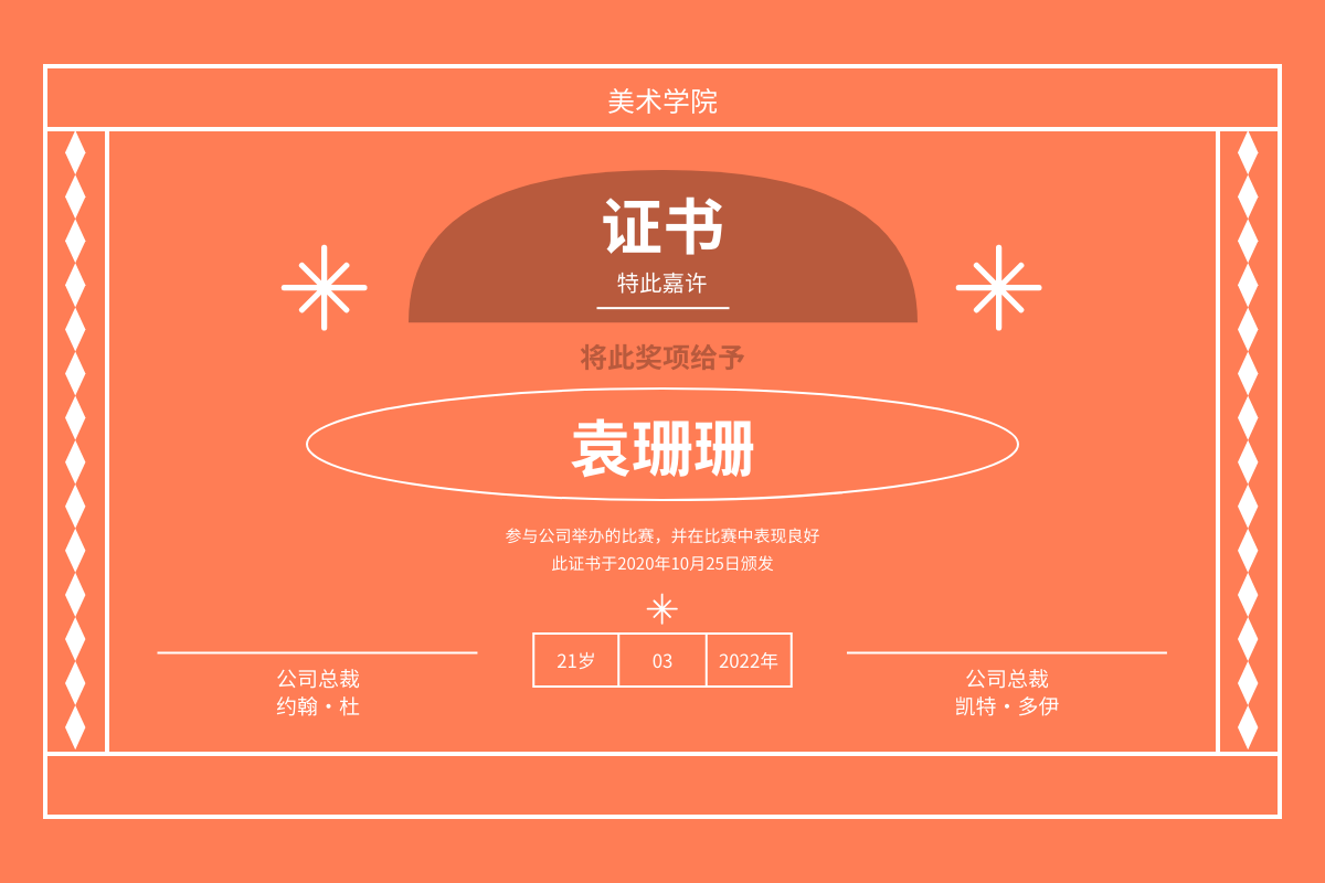 证书 template: 橙色美术学院比赛证书 (Created by InfoART's 证书 maker)
