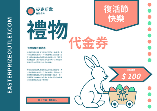 Editable giftcards template:復活節快樂禮物代金券(附兔子插圖)