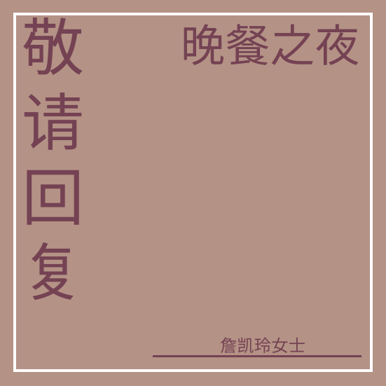 邀请函 template: 晚餐之夜邀請 (Created by InfoART's 邀请函 maker)