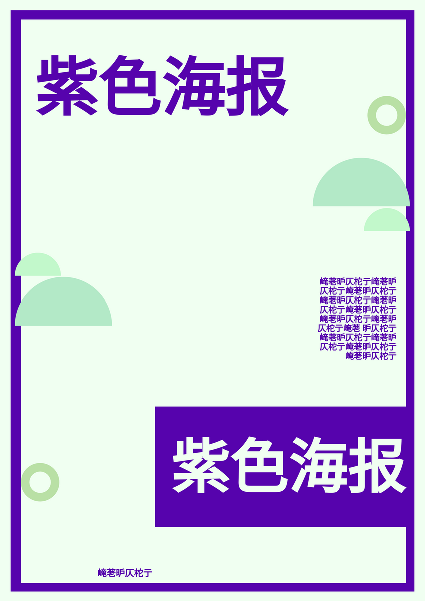 海报 模板。紫色海报 (由 Visual Paradigm Online 的海报软件制作)