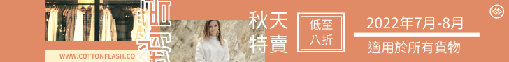 Banner Ad template: 時尚服飾秋季特賣頁首橫幅廣告 (Created by InfoART's Banner Ad maker)