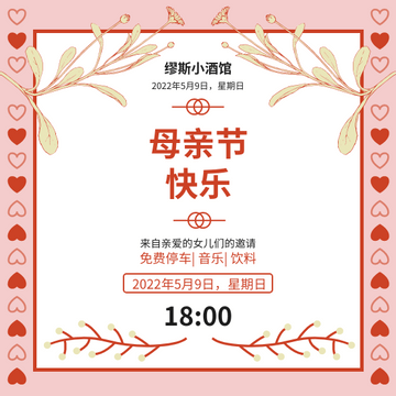 Editable invitations template:酒馆母亲节快乐活动邀请函