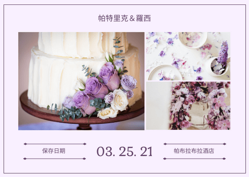 明信片 模板。 淺紫色婚禮蛋糕照片婚禮明信片 (由 Visual Paradigm Online 的明信片軟件製作)