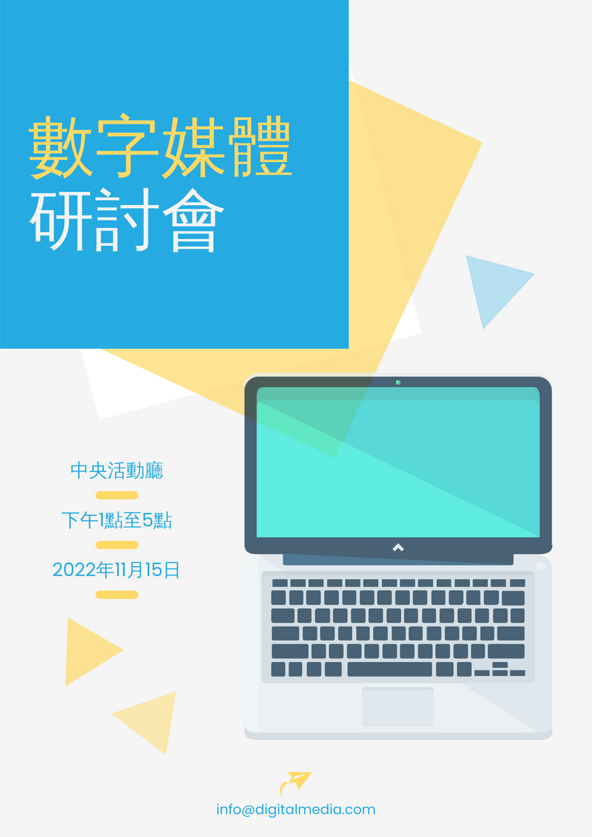 海報 template: 數字媒體研討會 (Created by InfoART's 海報 maker)