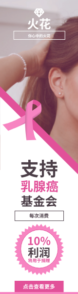 乳腺癌捐献卖场擎天柱广告