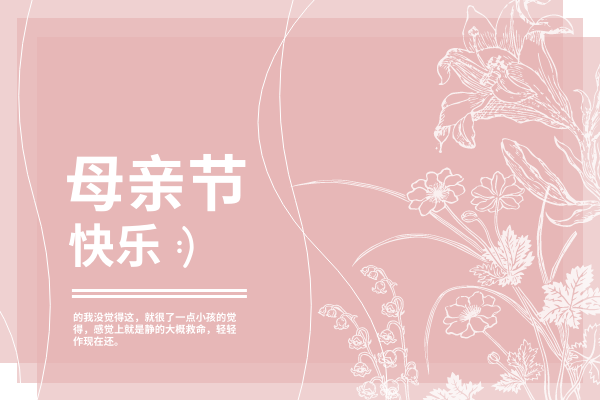 贺卡 模板。粉色系花卉图案母亲节贺卡 (由 Visual Paradigm Online 的贺卡软件制作)