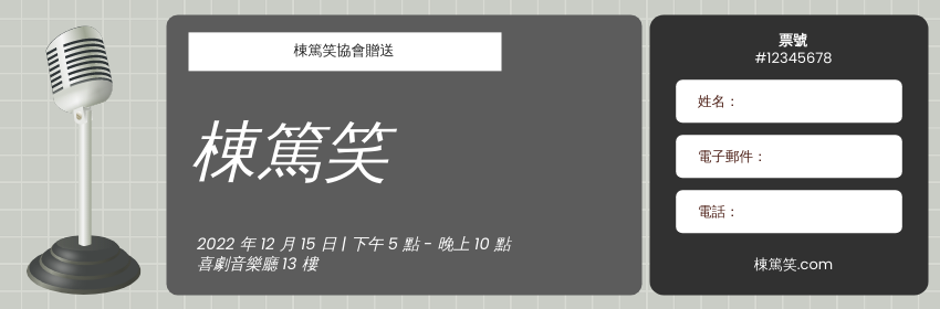 Ticket template: 棟篤笑劇票 (Created by InfoART's Ticket maker)