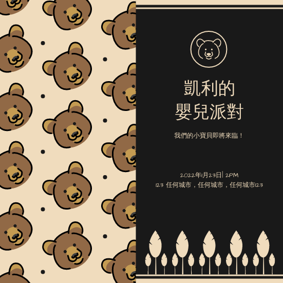 邀請函 template: 黑色的熊卡通嬰兒派對請柬 (Created by InfoART's 邀請函 maker)