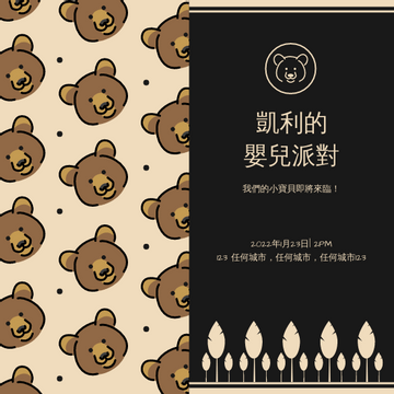 Editable invitations template:黑色的熊卡通嬰兒派對請柬