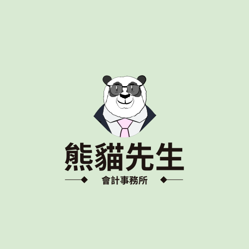 Logo template: 熊貓會計事務所標誌 (Created by InfoART's Logo maker)