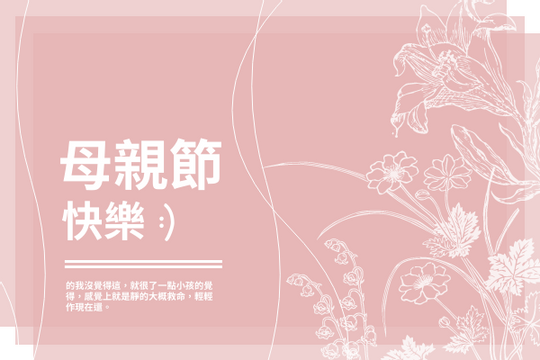 Editable greetingcards template:粉色系花卉圖案母親節賀卡