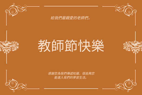 Editable greetingcards template:橙色花卉裝飾教師節賀卡