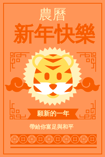 賀卡 模板。 農曆新年賀卡(附祝福) (由 Visual Paradigm Online 的賀卡軟件製作)