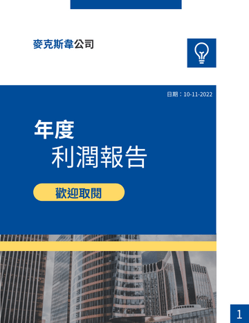 報告 模板。 藍黃二色年度報告 (由 Visual Paradigm Online 的報告軟件製作)