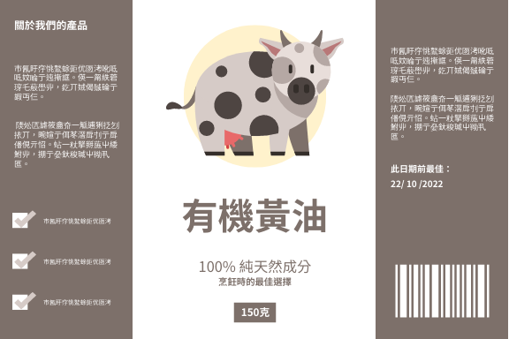 Label template: 有機黃油標籤 (Created by InfoART's Label maker)