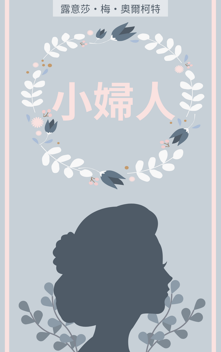 Book Cover template: 小婦人書封面 (Created by InfoART's Book Cover maker)