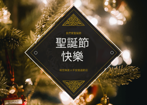 Editable postcards template:黃金聖誕樹照片節日慶典明信片