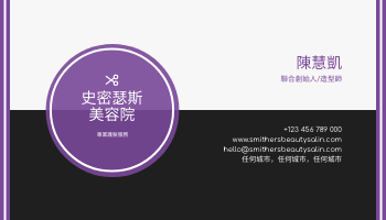 名片 模板。 紫色黑色美容院名片 (由 Visual Paradigm Online 的名片軟件製作)
