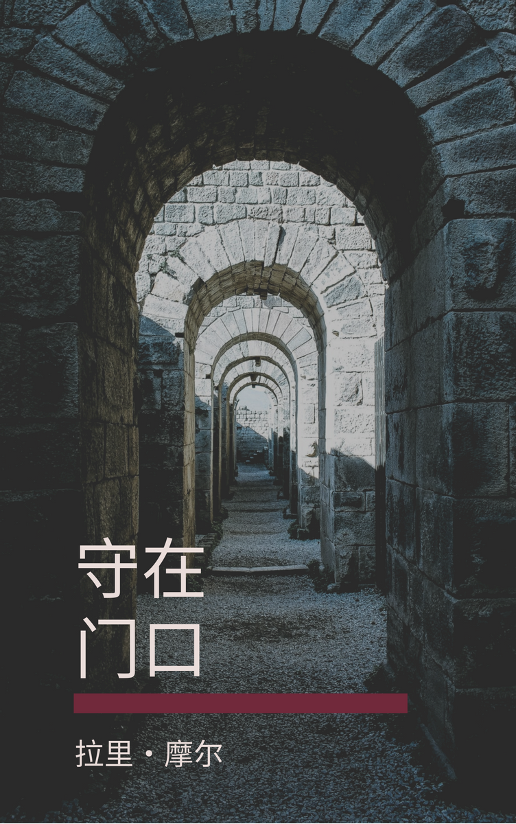 Book Cover template: 守在门口书籍封面 (Created by InfoART's Book Cover maker)