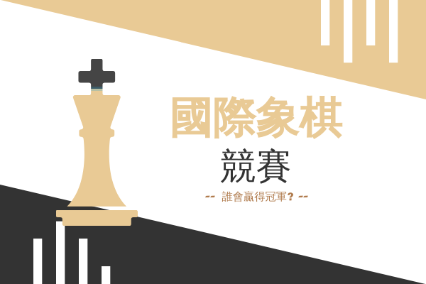 進度條 template: 國際象棋競賽 (Created by InfoChart's 進度條 maker)