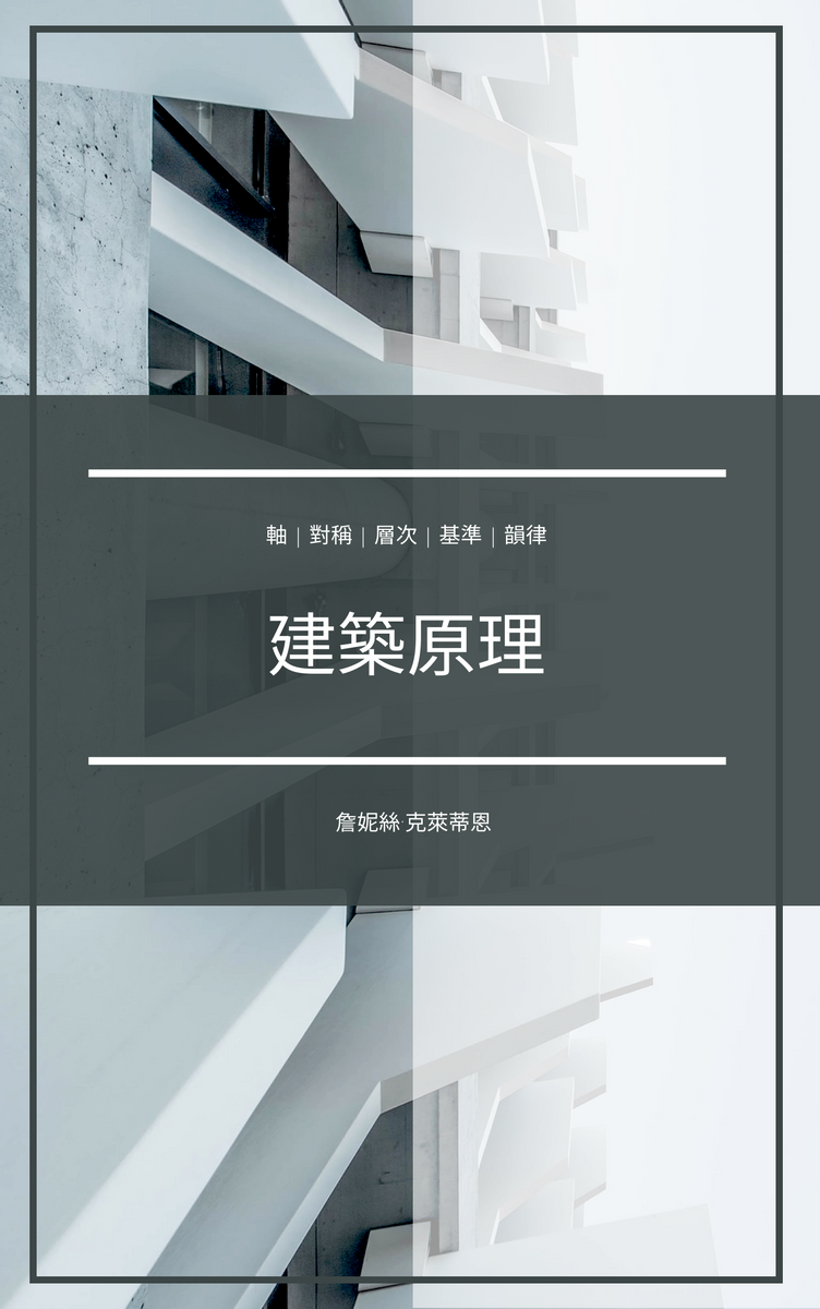 Book Cover template: 建築原理書籍封面 (Created by InfoART's Book Cover maker)