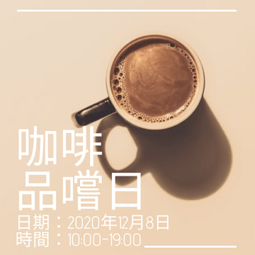 Editable invitations template:咖啡品嚐日