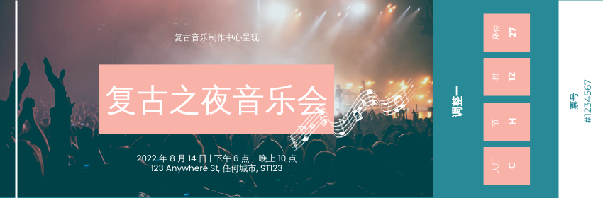 Ticket template: 复古之夜音乐会门票 (Created by InfoART's Ticket maker)