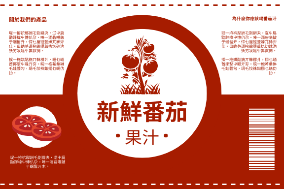 Label template: 番茄汁標籤 (Created by InfoART's Label maker)