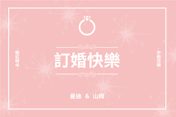 賀卡 template: 粉白二色訂婚快樂賀卡 (Created by InfoART's 賀卡 maker)
