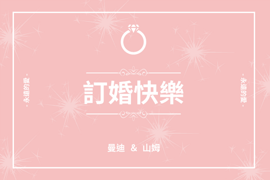 Editable greetingcards template:粉白二色訂婚快樂賀卡