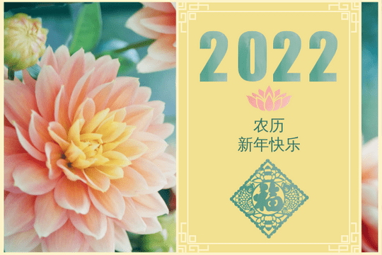 贺卡 模板。2022年农历新年花卉照片贺卡 (由 Visual Paradigm Online 的贺卡软件制作)