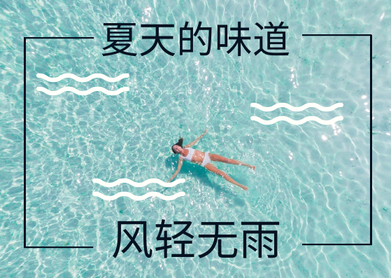 明信片 template: 游泳明信片 (Created by InfoART's 明信片 maker)