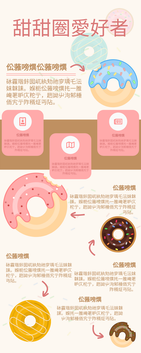 信息圖表 template: 甜甜圈愛好者 (Created by InfoART's 信息圖表 maker)