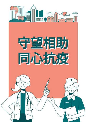 Editable flyers template:守望相助同心抗疫海报