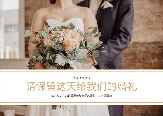 明信片 模板。柔和的棕色婚礼照片婚礼聚会请柬明信片 (由 Visual Paradigm Online 的明信片软件制作)