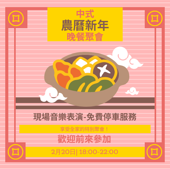 中式農曆新年晚餐聚會邀請函