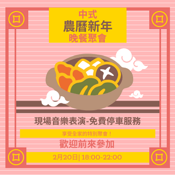 Editable invitations template:中式農曆新年晚餐聚會邀請函