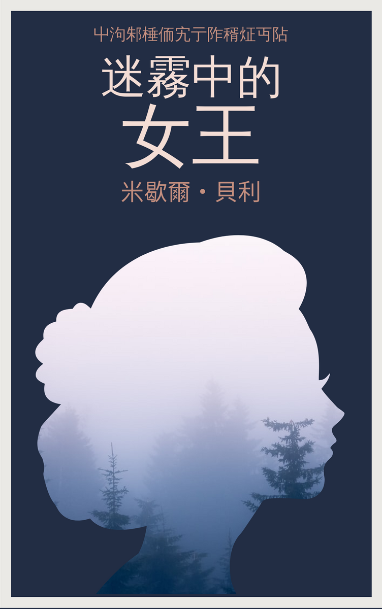 Book Cover template: 迷霧中的女王書籍封面 (Created by InfoART's Book Cover maker)
