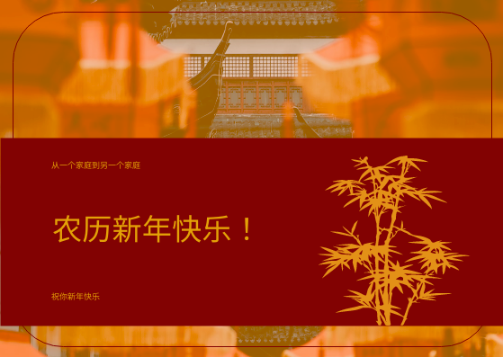 红竹图形农历新年明信片