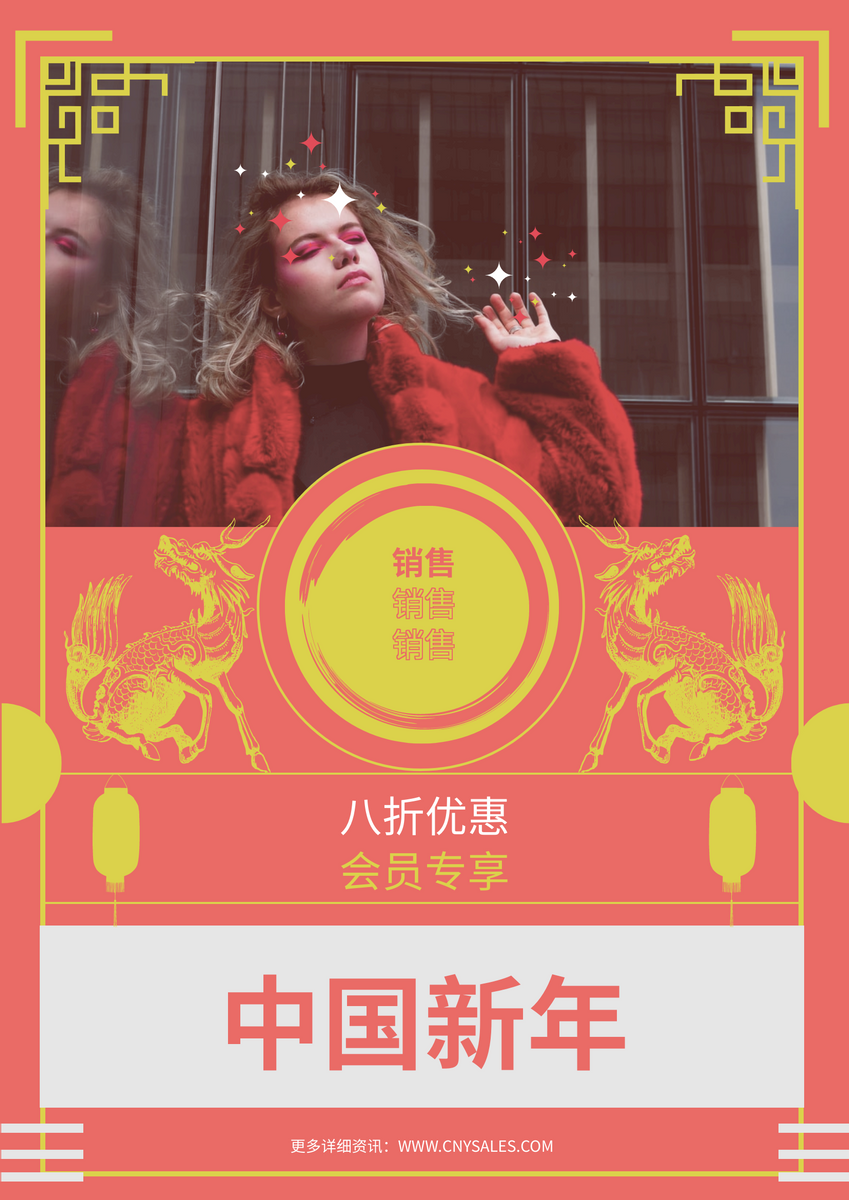 中国新年会员专享优惠海报