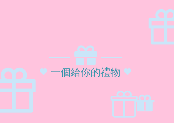 禮物卡 template: 糖果色調禮品卡 (Created by InfoART's 禮物卡 maker)