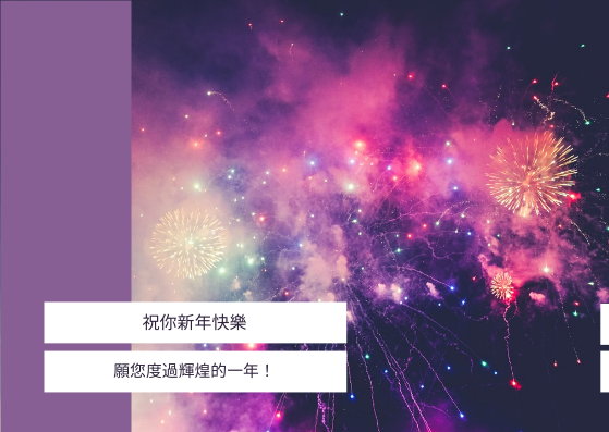 紫色銀河新年煙花明信片