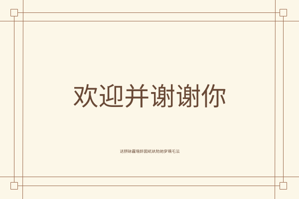 贺卡 template: 谢谢你问候卡 (Created by InfoART's 贺卡 maker)
