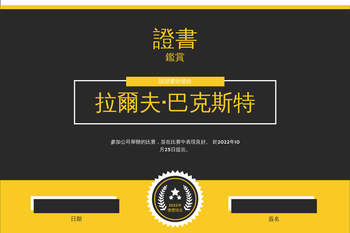 證書 模板。 黃黑色對比簡單證書 (由 Visual Paradigm Online 的證書軟件製作)