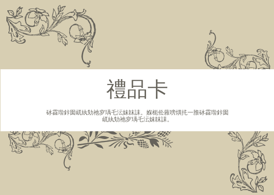 禮物卡 template: 盛大禮品卡 (Created by InfoART's 禮物卡 maker)