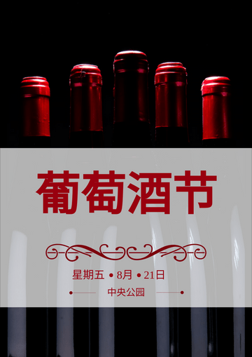 Editable posters template:葡萄酒节